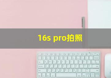 16s pro拍照